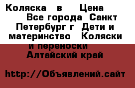 Коляска 2 в1  › Цена ­ 7 000 - Все города, Санкт-Петербург г. Дети и материнство » Коляски и переноски   . Алтайский край